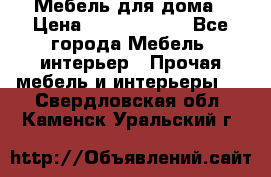 Мебель для дома › Цена ­ 6000-10000 - Все города Мебель, интерьер » Прочая мебель и интерьеры   . Свердловская обл.,Каменск-Уральский г.
